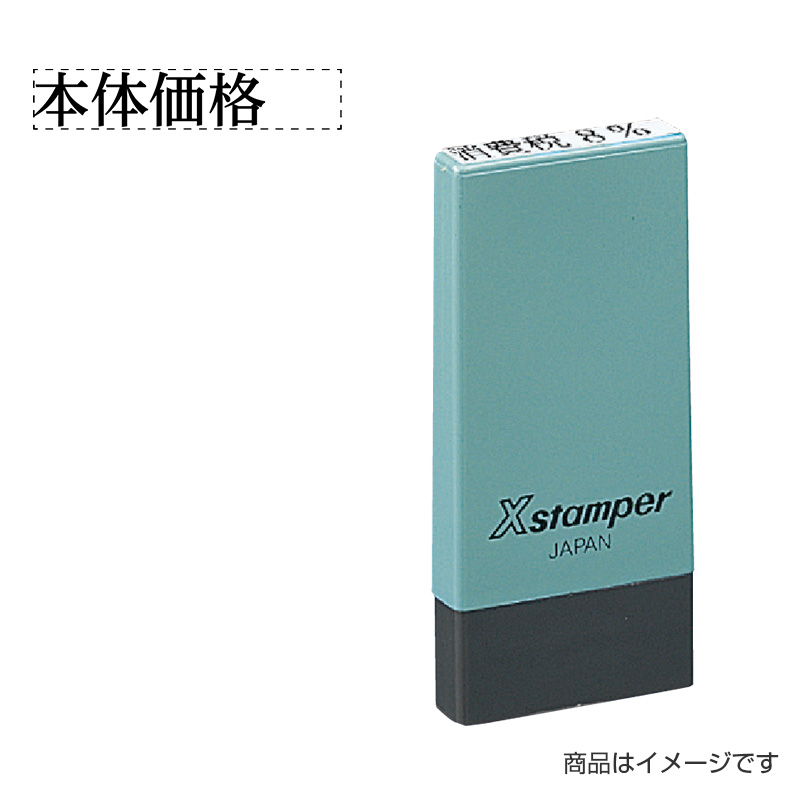 シャチハタ 新税率対応「本体価格」4×21mm｜シャチハタ館