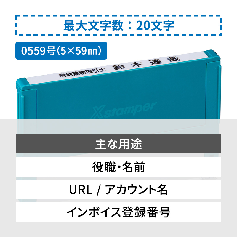 シャチハタ 組み合わせ印 0559号（5×59mm） 1段 - シャチハタ館