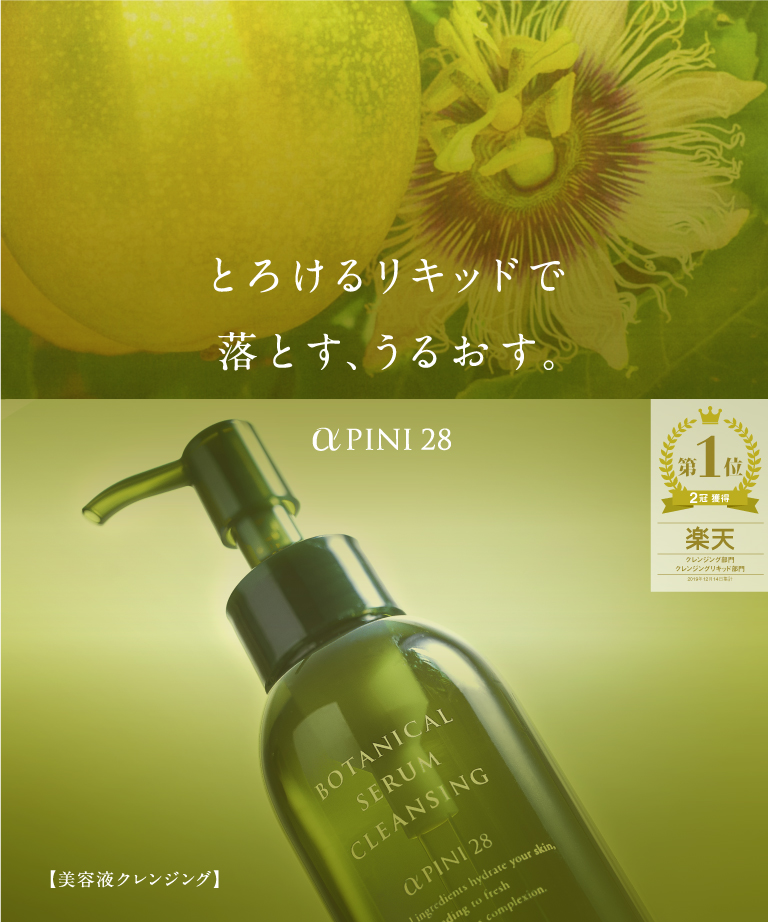 セラム クレンジング｜国産ボタニカル化粧品【シェルゥーム】≪公式≫