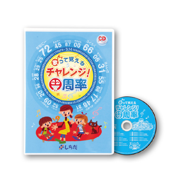 歌って覚える チャレンジ!円周率【CD/DVD教材】 | 七田式公式通販