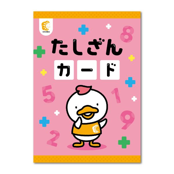 たしざんカード【フラッシュカード】 | 七田式公式通販