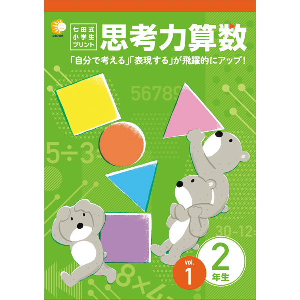 小学生プリント算数2年生【プリント教材】 | 七田式公式通販