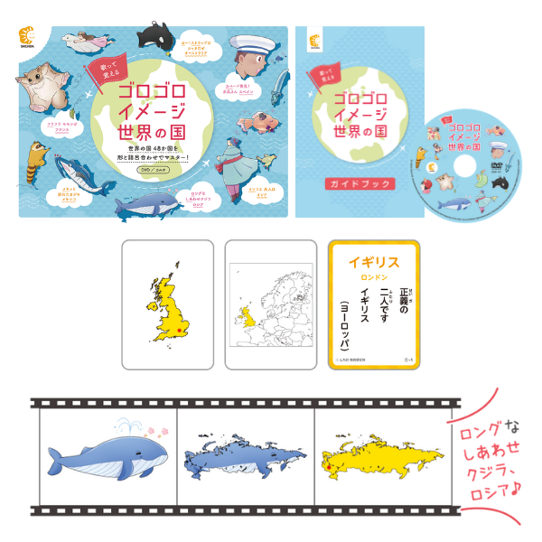 ゴロゴロイメージ世界の国【CD/DVD教材】 | 七田式公式通販