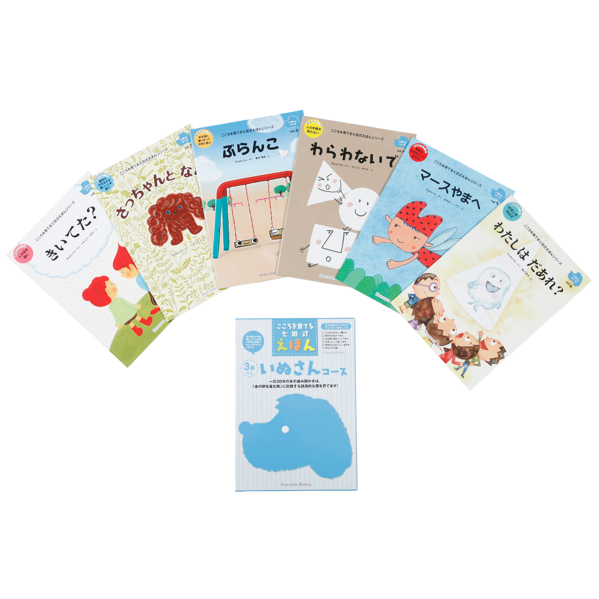いぬさんコース（6冊組）【絵本】 | 七田式公式通販