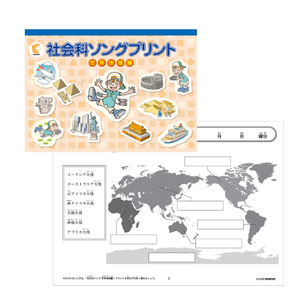社会科ソングプリント世界地理編【プリント教材】 | 七田式公式通販