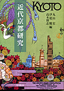 近代京都研究｜出版｜思文閣 美術品・古書古典籍の販売・買取、学術出版