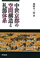 中世京都の空間構造と礼節体系｜出版｜思文閣 美術品・古書古典籍の