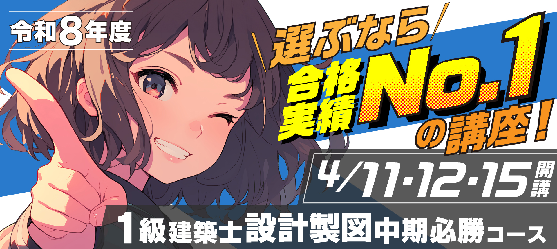 令和8年度(2026年度) 一級建築士試験に合格するなら総合資格学院|実績