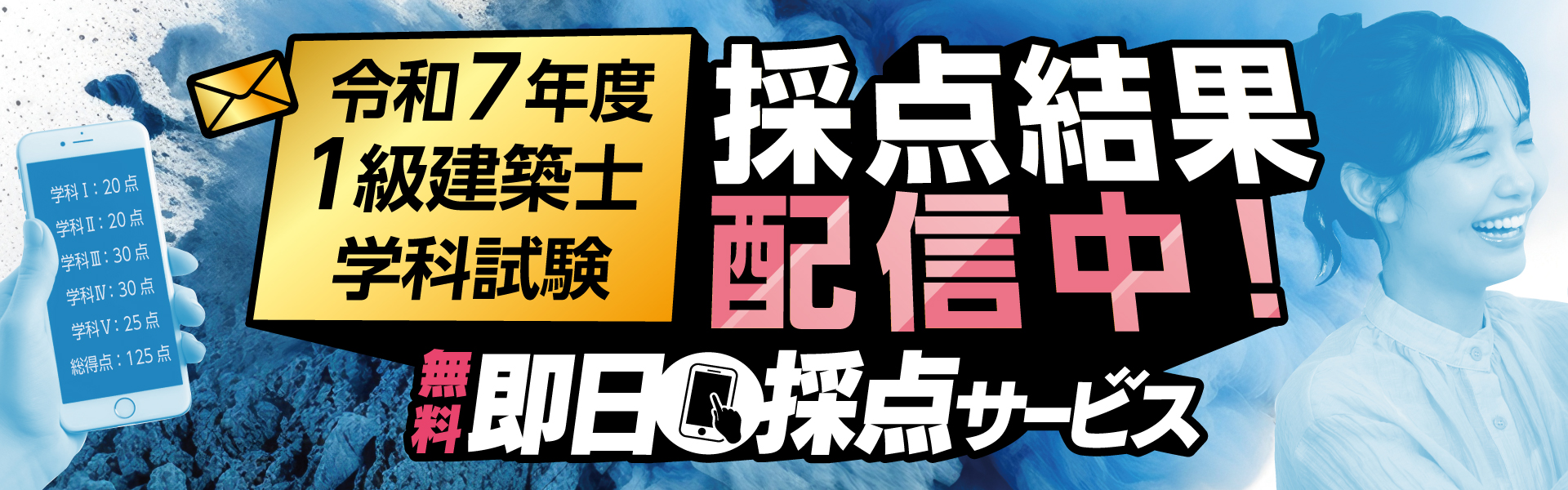 解答速報】令和7年度 1級建築士 即日採点サービス