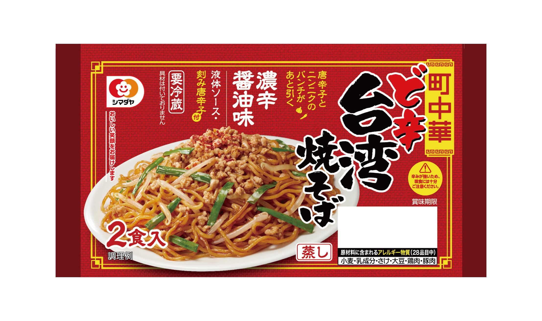 町中華」ど辛台湾焼そば 2食 | 焼そば・その他焼めん | 家庭用チルド