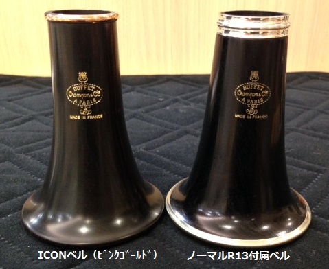 クラリネット用】ICONベル・ICONバレル入荷致しました。｜島村楽器