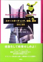 スケートボーディング，空間，都市：身体と建築 - 新曜社