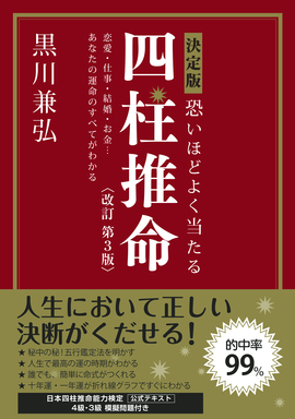 決定版 恐いほどよく当たる四柱推命 改訂第3版／黒川兼弘 著 | 新星出版社