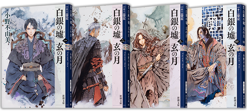 シリーズ作品紹介｜小野不由美「十二国記」新潮社公式サイト