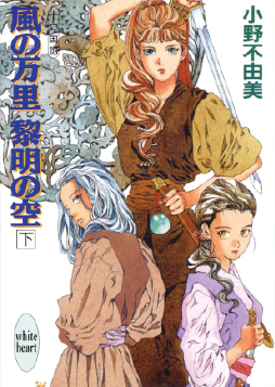 ⼗⼆国記」30年史 - 小野不由美「十二国記」新潮社公式サイト