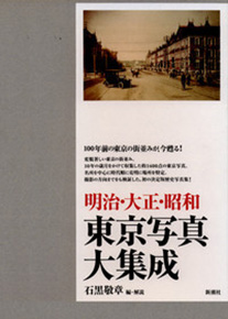 明治・大正・昭和 東京写真大集成』 石黒敬章／編・解説 | 新潮社