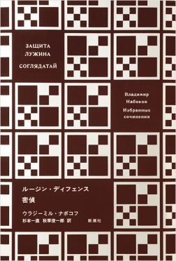ナボコフ・コレクション（全5巻） | 全集・著作集 | 新潮社