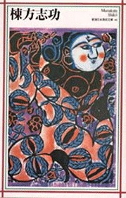 新潮日本美術文庫 19 田能村竹田』 田能村竹田 | 新潮社