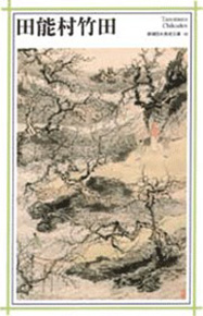 新潮日本美術文庫 19 田能村竹田』 田能村竹田 | 新潮社