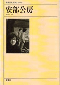 新潮日本文学アルバム 51 安部公房』 安部公房 | 新潮社