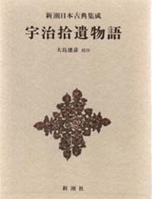 新潮日本古典集成》宇治拾遺物語』 | 新潮社