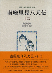 新潮日本古典集成 別巻》南総里見八犬伝 12』 曲亭馬琴、濱田啓介