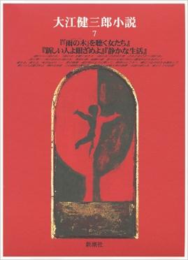 大江健三郎小説 1』 大江健三郎 | 新潮社