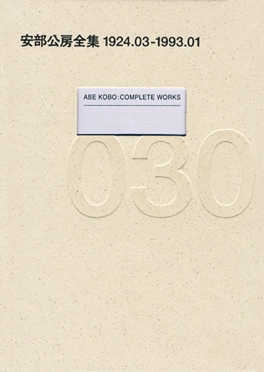 安部公房全集 30 1924.3-1993.1』 安部公房 | 新潮社