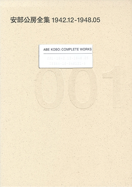 安部公房全集 1 1942.12-1948.5』 安部公房 | 新潮社