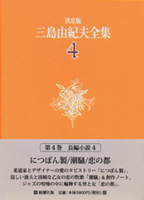 決定版 三島由紀夫全集 第4巻』 三島由紀夫 | 新潮社