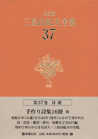 決定版 三島由紀夫全集 第34巻』 三島由紀夫 | 新潮社