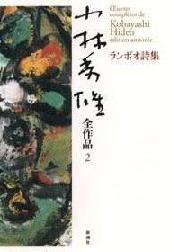 小林秀雄全作品 第15集 モオツァルト』 小林秀雄 | 新潮社
