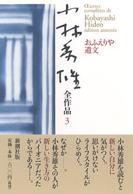 小林秀雄全作品 第3集 おふえりや遺文』 小林秀雄 | 新潮社