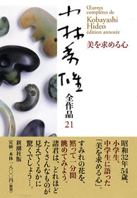 小林秀雄全作品 第15集 モオツァルト』 小林秀雄 | 新潮社