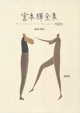 宮本輝全集 第10巻』 宮本輝 | 新潮社