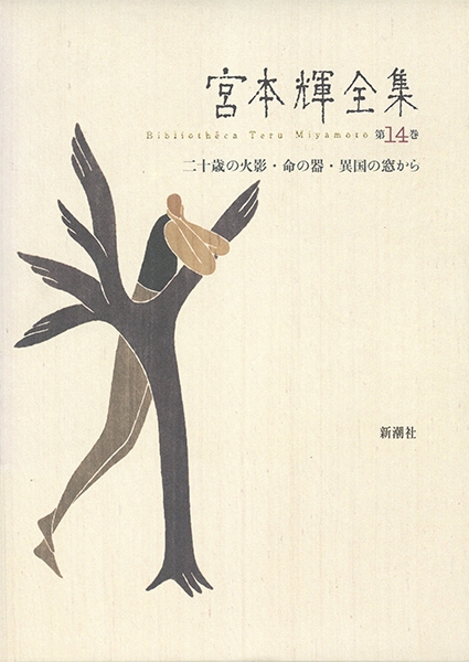 宮本輝全集 第14巻』 宮本輝 | 新潮社