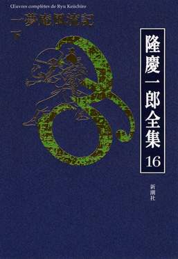 隆慶一郎全集第十四巻 死ぬことと見つけたり 下』 隆慶一郎 | 新潮社