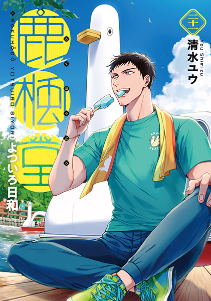 鹿楓堂よついろ日和 21巻』 清水ユウ | 新潮社