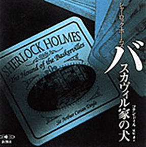 シャーロック・ホームズ バスカヴィル家の犬』 コナン・ドイル／原作