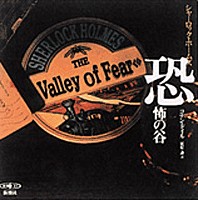 シャーロック・ホームズ 恐怖の谷』 コナン・ドイル／原作、永井一郎