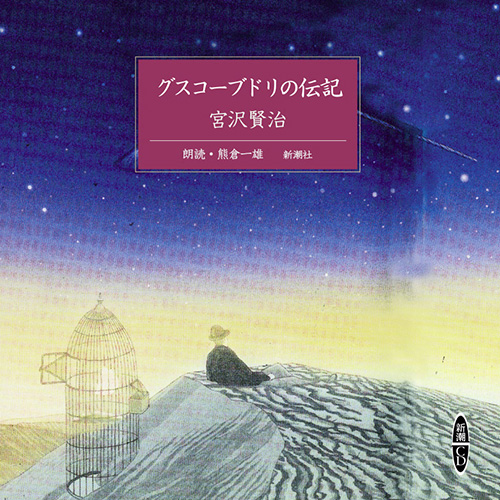 グスコーブドリの伝記』 宮沢賢治／原作、熊倉一雄／朗読 | 新潮社