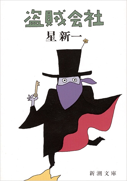 盗賊会社』 星新一 | 新潮社
