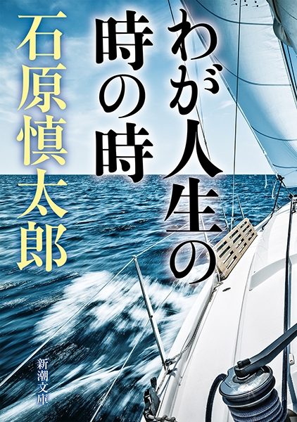 わが人生の時の時』 石原慎太郎 | 新潮社