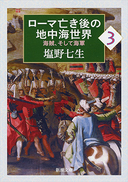 ローマ亡き後の地中海世界2―海賊、そして海軍―』 塩野七生 | 新潮社