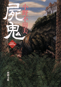 屍鬼〔二〕』 小野不由美 | 新潮社