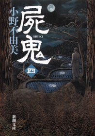 屍鬼〔四〕』 小野不由美 | 新潮社
