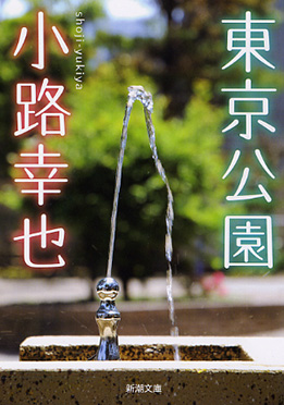 東京公園』 小路幸也 | 新潮社