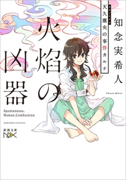 火焔の凶器―天久鷹央の事件カルテ―』 知念実希人 | 新潮社