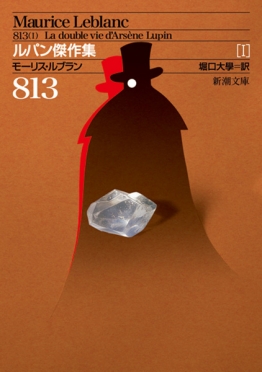 奇岩城―ルパン傑作集（III）―』 モーリス・ルブラン、堀口大學／訳