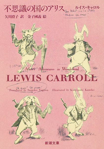 不思議の国のアリス』 ルイス・キャロル、金子國義／絵、矢川澄子／訳